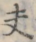 Đã định vị 夫