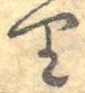 𛃶 위치 확인됨