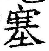 文字塞