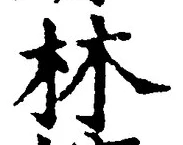 글자 林