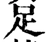 字足