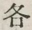글자 各