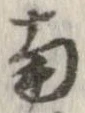 已定位南