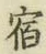 글자 宿