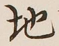 글자 地