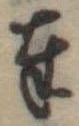 位置定マレル奉