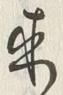 𡨸来