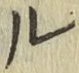 “ル”字