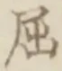 Character 屈