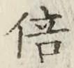 글자 倍