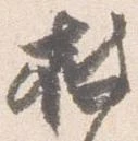 已定位披