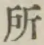 字所