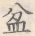 盆 위치 확인됨