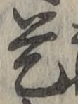 글자 是