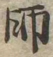 師 위치 확인됨