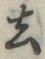 去 위치 확인됨