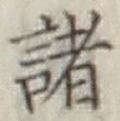 글자 諸