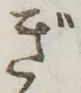 ぎの位置