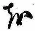 𛄚の位置