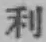 글자 利