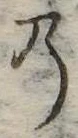 位置定マレル𛂙