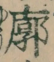 Chữ 廓
