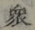 글자 衆