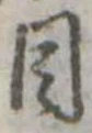 Đã định vị 目