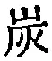 文字炭