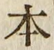 글자 本
