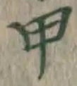 글자 甲
