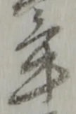 年 위치 확인됨