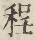글자 程