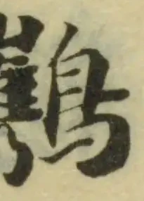 Đã định vị 𪈥