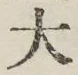글자 大
