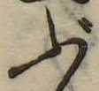 位置 確認된 ぶ