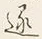 글자 遂