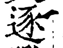 文字逐