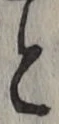 文字 と