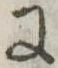 𛂌 위치 확인됨