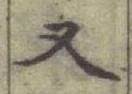 글자 又