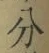 文字分
