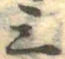 三の位置