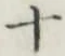 글자 十