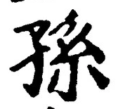 文字孫