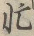 忙の位置