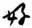 好 위치 확인됨