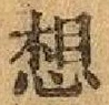 글자 想