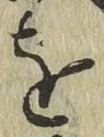 文字 を