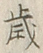 글자 歳